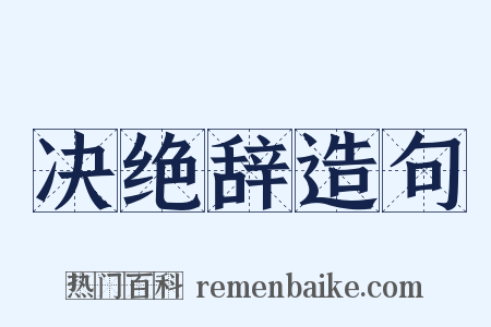 决绝辞造句是什么意思的图片